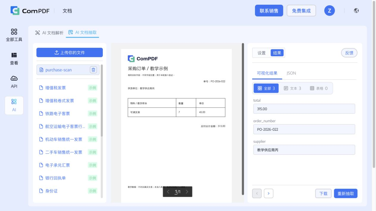 官网免费演示中的原始采购单与三个抽取字段