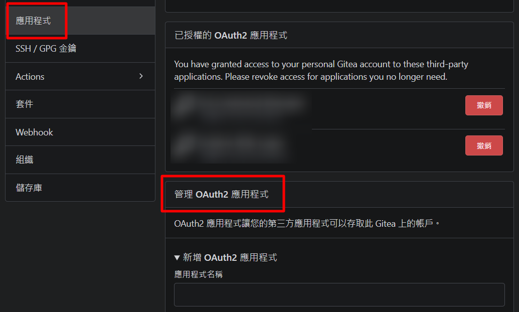 在 Gitea 的「設定 → 應用程式」頁面，找到「管理 OAuth2 應用程式」的建立表單