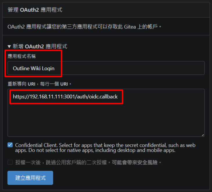 Gitea OAuth2 應用程式表單，填入應用程式名稱與重新導向 URI（重點是 Redirect URI 結尾為 /auth/oidc.callback）