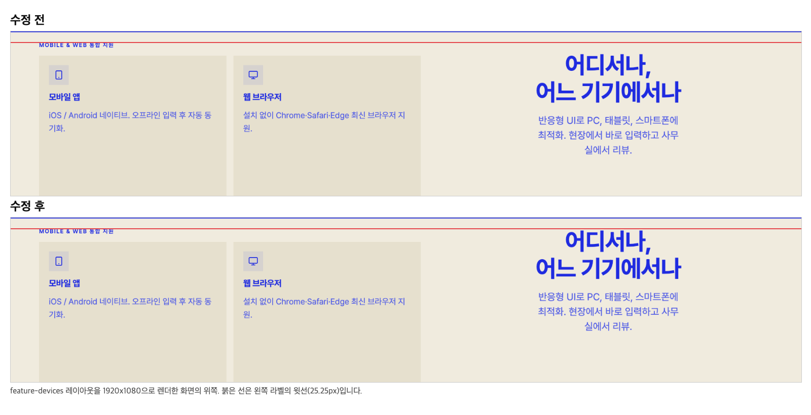 feature-devices 레이아웃의 수정 전과 수정 후 렌더 화면. 수정 후에는 오른쪽 제목의 윗선이 왼쪽 라벨의 윗선과 같다
