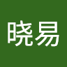 周晓易